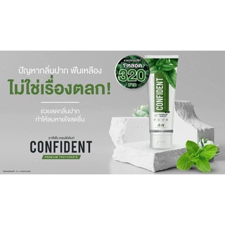 ยาสีฟัน Confident ลมปากสดชื่น🥬🥦🥒สั่งในแชทเท่านั้น 320 ส่งฟรี เร้วกว่า