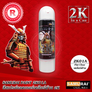 สีสเปรย์แลคเกอร์เคลียร์ด้าน 2K01A SAMURAI 2K แลคเกอร์ด้าน 400ml Top Coat Flat Clear Piant แลคเกอร์เคลือบด้าน