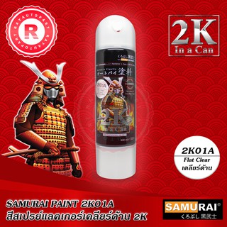 สีสเปรย์แลคเกอร์เคลียร์ด้าน 2K01A SAMURAI 2K แลคเกอร์ด้าน 400ml Top Coat Flat Clear Piant แลคเกอร์เคลือบด้าน