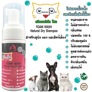 CleanerPet Foam คลีนเนอร์เพ็ท โฟมอาบน้ำแห้ง หมา แมว สัตว์เลี้ยงแสนรักษ์ อาบแห้งไม่ง้อน้ำ  ขนาด 60 มล.