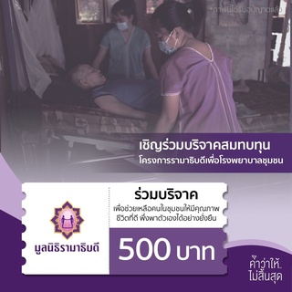 [E-Donation] เงินบริจาคจำนวน 500 บาท #โครงรามาธิบดีเพื่อโรงพยาบาลชุมชน   #มูลนิธิรามาธิบดีฯ