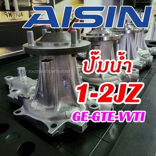 ปั๊มน้ำ 1jz 2jz ge-gte-vvti aisin-gmb ทุกรุ่น จบในที่เดียว โปรดสอบถามก่อนสั่งซื้อทุกครั้ง