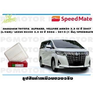 กรองอากาศ TOYOTA ALPHARD, VELLFIRE ANH20 3.5 CC ปี 2007 (L-VAN)/ LEXUS ES350 3.5 CC ปี 2006 - 2012 (1 ชิ้น)/SPEEDMATE