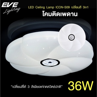 EVE โคมไฟติดเพดาน เปลี่ยนสีได้ 3 สี โคมติดเพดาน แอลอีดี ติดลอย รุ่น ICON-S09 ขนาด 36W แสงขาว ขาวนวล เหลือง