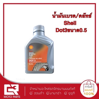 น้ำมันเบรค shell (เชลล์) ขนาด0.5