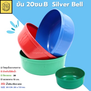 ขันน้ำพลาสติก 20 CM Silver Bell  (1ใบ) 💦หนา เกรด A คละสี plastic water ขันขัน 20ซม.B Silver Bell💦ไม่มีลาย