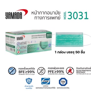 หน้ากากอนามัยทางการแพทย์ รุ่น3031(สีเขียว)YAMADAมีมาตราฐานรองรับ กรองเชื้อแบคทีเรียและสารคัดหลั่ง