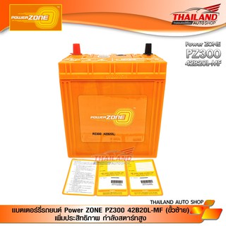 แบตเตอร์รี่แบบแห้ง สำหรับรถยนต์ Power ZONE PZ300 42B20L-MF (ขั้วซ้าย)  เพิ่มประสิทธิภาพ กำลังสตาร์ทสูง