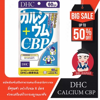 👧🏻DHC Calcium CBP 60 Days ผลิตภัณฑ์เสริมอาหารแคลเซียมสกัดจากนม มีคุณค่า เท่ากับนม 8 ลิตร ช่วยเสริมสร้างกระดูกและฟัน