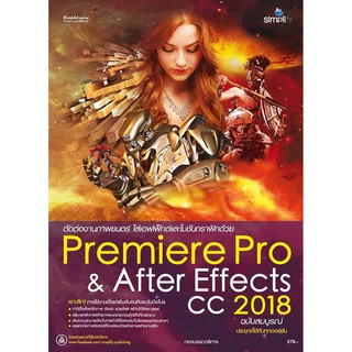 ตัดต่องานภาพยนตร์ ใส่เอฟเฟ็กต์และโมชันกราฟิกด้วย Premiere Pro &amp; After Effects CC 2018 ฉบับสมบูรณ์