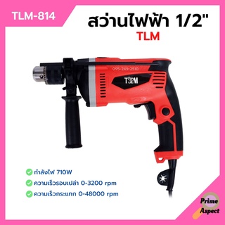 สว่านกระแทก สว่านไฟฟ้า 1/2" (4หุน) กำลัง  710W  ปรับหมุนได้ซ้าย/ขวา ขดลวดทองแดง   #TLM รุ่น TLM-814 🎊🎉