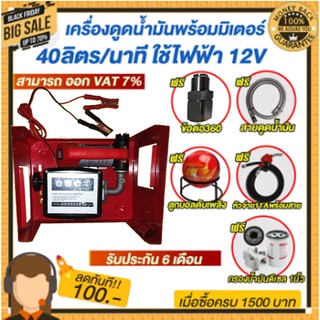 เครื่องดูดน้ำมันดีเซลพร้อมมิเตอร์40ลิตร/นาทีใช้ไฟฟ้า12v. แถม ฟรี!หัวจ่ายตัดอัตโนมัติ/ข้อต่อหมุน 360 องศา ลูกบอลดับเพลิง