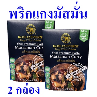 น้ำพริกแกง น้ำพริกแกงมัสมั่น Massaman Curry พริกแกง เครื่องแกงมัสมั่น เครื่องปรุงสำเร็จรูป น้ำพริกแกงมัสมั่น 2 กล่อง