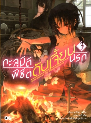 ทะลุมิติพิชิตดันเจี้ยนนรก เล่ม 3