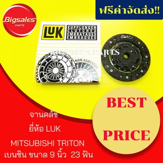 แผ่นคลัชท์ MITSUBISHI TRITON 9นิ้ว 23ฟัน ยี่ห้อ LUK ญี่ปุ่นแท้