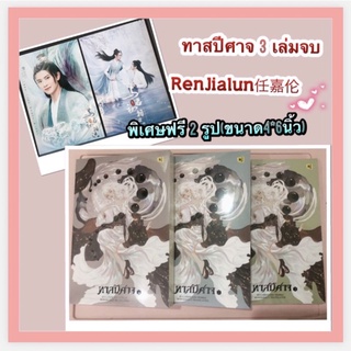 พร้อมจัดส่ง☄️ หนังสือนิยาย เรื่อง ทาสปีศาจ เล่ม 1 - 3 จบบริบูรณ์ 🎈พิเศษแถมรูปเหรินเจียหลุน   (หนังสือใหม่)