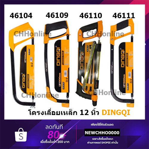DINGQI โครงเลื่อยตัดเหล็ก 12" 46104 46109 46110 46111