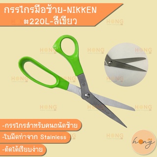 กรรไกรมือซ้าย-NIKKEN#220L-สีเขียว