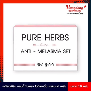 Pure Herbs Anti-Melasma Whitening Essence Serum/Care Cream เพียวเฮิร์บ เซตทาฝ้าเฉพาะจุด (10 กรัม)