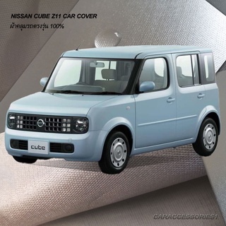 ตรงรุ่น 100% พร้อมส่ง! ผ้าคลุมรถนิสสันคิวบ์ Nissan Cube Z11