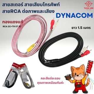 สายสเตอร์ สายเสียบโทรศัพท์ สายRCA ต่อภาพและเสียง ไดน่าคอม RCA 2C+TR ST 1C คละสี