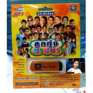 techaya.diva USBเพลง แม่ไม้เพลงดัง USB MP3 / MS-USB 1006 ลูกทุ่งสามซ่า 33นักร้อง ชุดพิเศษ 100เพลงดัง USBเพลงราคาถูกที่สุ