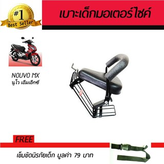 เบาะเสริมเด็ก เบาะเด็ก เบาะนั่งเสริม มอเตอร์ไซค์ Yamaha Nouvo-MX ฟรี!!!เข็มขัดนิรภัย