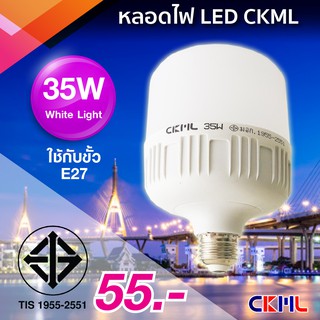 CKML LED หลอดไฟ LED 35W ขั้วหลอดไฟ E27 LED แสงสีขาว (มีมอก.) ประกัน 7 วัน