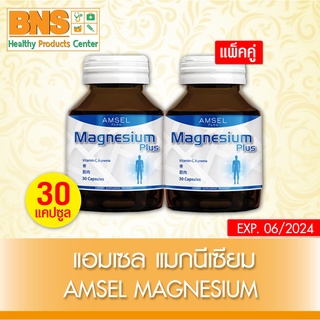 [ แพ็ค 2 ขวด ] Amsel Magnesium Plus แอมเซล แม็กนีเซียม พลัส (สินค้าใหม่)(ถูกที่สุด) By BNS