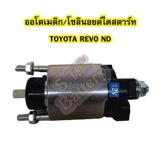 ออโตเมติก/ออโตเมตริก/โซลินอยด์ไดสตาร์ท(STARTER SOLENOID) รถยนต์โตโยต้า รีโว่/รีโว้(TOYOTA REVO) ได ND