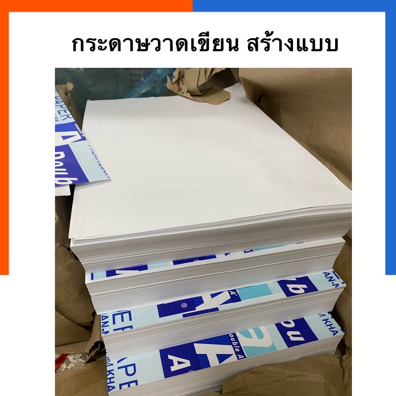 กระดาษปอนด์ขาว A1/A2/A3 หนา 80แกรม แพค 20/30/50แผ่น เกรดพรีเมี่ยม ใช้สร้างแบบ วาดเขียนศิลปะอบรมสัมนา