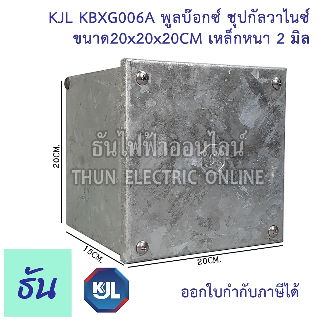 KJL PULL BOX (hot-dip galvanizing) พูลบ๊อกซ์ ชุบกัลวาไนซ์ KBGX006A ขนาด 20x20x20 cm เหล็กหนา 2 มิล ธ