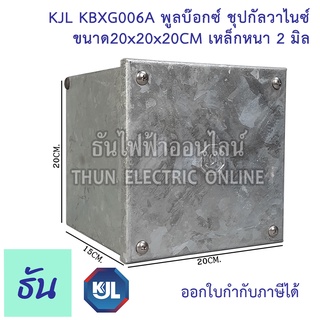 KJL PULL BOX (hot-dip galvanizing) พูลบ๊อกซ์ ชุบกัลวาไนซ์ KBGX006A ขนาด 20x20x20 cm เหล็กหนา 2 มิล ธันไฟฟ้า