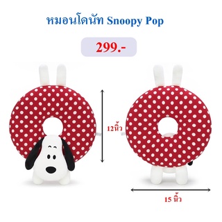 Snoopy ลิขสิทธิ์แท้ หมอนโดนัท Snoopy Pop สนูปปี้ : The Peanuts Movie