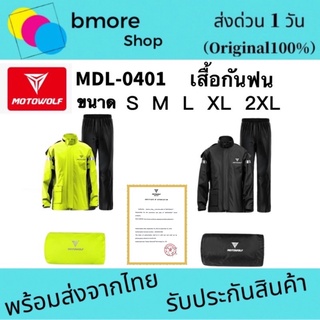 MOTOWOLF MDL 0401 Raincoat ชุดกันฝน เสื้อกันฝนพร้อมกางเกง สำหรับมอเตอร์ไซด์