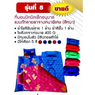 จัมโบ้หนา2เท่า ! ที่นอนเด็กอนุบาลแบบหนา ที่นอนเด็กอนุบาล รุ่น เย็บถักลายตาราง(สีหนา) จ