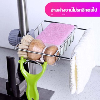 (พร้อมส่ง)HAPBABY ตะแกรงสแตนเลส ชั้นวางฟองน้ำ ที่ใส่ฟองน้ำ Faucet Sponge Holder Rack ที่วางของในครัว หนา ทนทาน ตะกร้า ใส