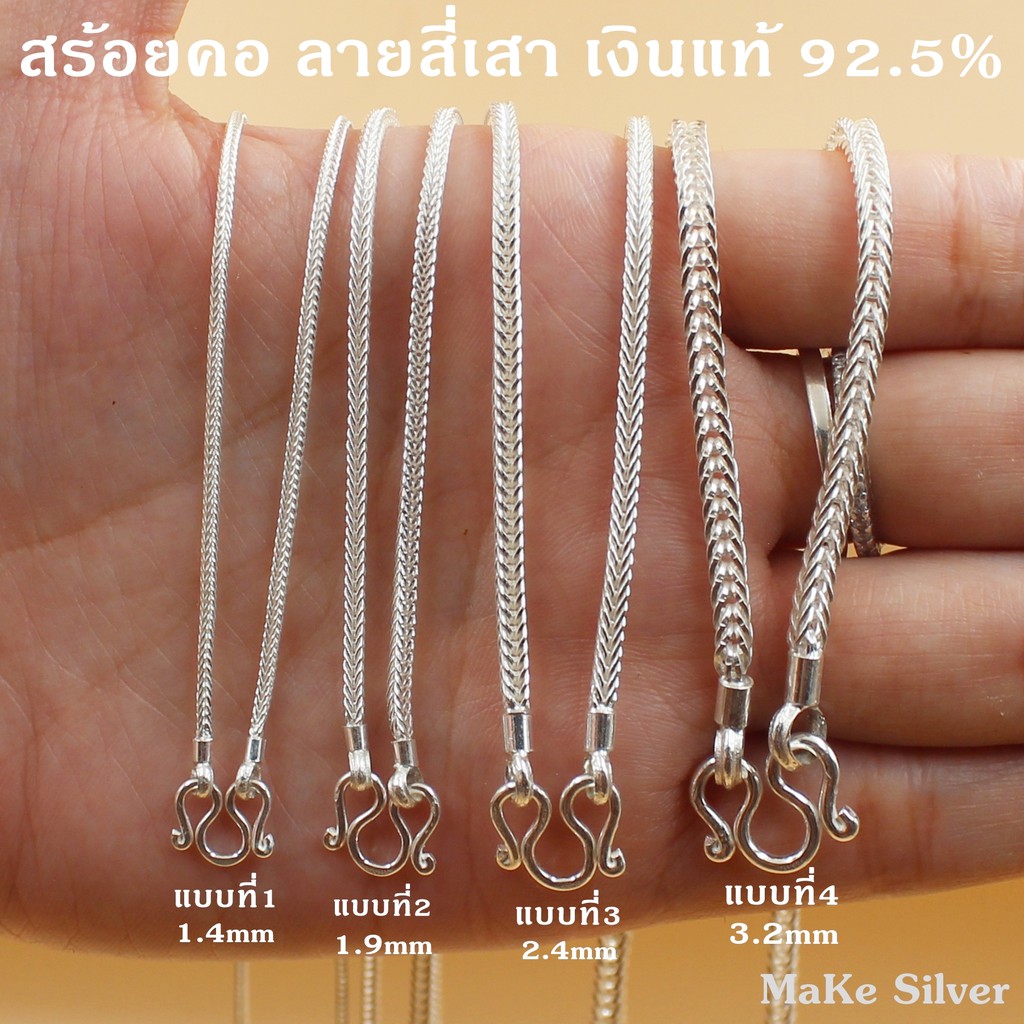 Make Silver : สร้อยคอเงินแท้92.5% ลายสี่เสา (เงินแท้92.5%  ทั้งเส้นไม่ชุบไม่ลอก) แถมฟรีน้ำยาล้างเงิน 30Ml | Shopee Thailand