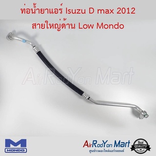 ท่อน้ำยาแอร์ Isuzu D-Max 2012 สายใหญ่ด้าน Low Mondo อีซูสุ ดีแมกซ์