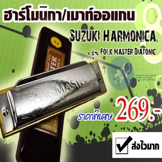 ฮาร์โมนิกา/เมาท์ออแกน Suzuki Harmonica รุ่น Folk Master Diatonic ขนาด 10 ช่อง ส่งไวมากๆ