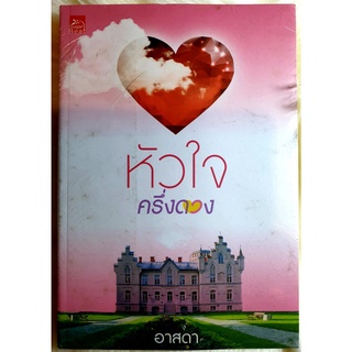 หนังสือนิยายรัก นิยายมือหนึ่ง แนวโรแมนติก เรื่อง หัวใจครึ่งดวง ผู้แต่ง กัญญ์ชลา