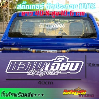 หวานเจี๊ยบ สติกเกอร์เเต่งรถ ติกเกอหวานเจี๊ยบ Sticker รถซิ่ง ติดรถเท่ๆ PVC คมๆ