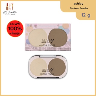 🔥ของแท้พร้อมส่ง🔥 (เบอร์ 03) Ashley Contour Powder, เซ็ตคอนทัวร์ที่รวมเอาคอนทัวร์และไฮไลท์ไว้ในตลับเดียวกัน