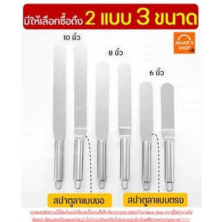 🔥ส่งฟรี🔥 สปาตูล่า สเตนเลสแท้(ทั้งชิ้น) MAXIE แบบตรง / แบบงอ ขนาด4 6 8 10นิ้วที่ปาดเค้ก ที่ปาดหน้าเค้ก มีดปาดเค้ก สปาตูลา