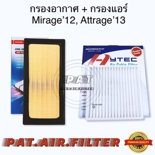 Hytecกรองแอร์+Densoกรองอากาศ Mirage12,Attrage13