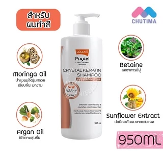 แชมพู โลแลน พิกเซล คริสตัล เคราติน สำหรับผมแห้งเสีย / ผมทำสี Lolane Pixxel Crystal Keratin Shampoo 950 ml.
