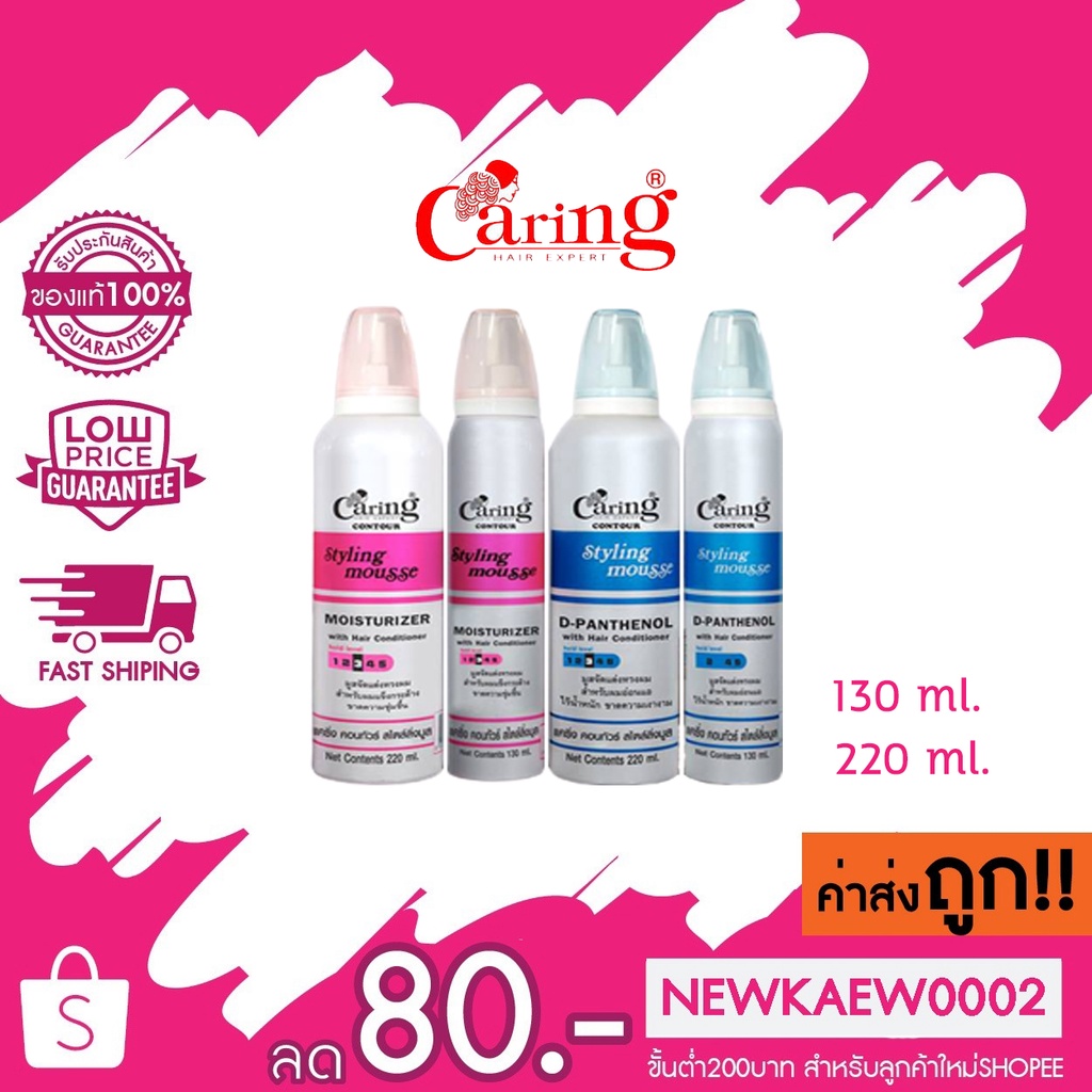 Caring Hair Expert Contour Styling Mousse แคริ่ง คอนทัวร์ สไตล์ลิ่งมูส มูสแคริ่ง มี 2 ขนาด 130 มล./ 