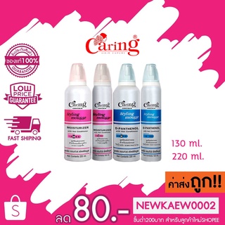 Caring Hair Expert Contour Styling Mousse แคริ่ง คอนทัวร์ สไตล์ลิ่งมูส มูสแคริ่ง มี 2 ขนาด 130 มล./ 220 มล.