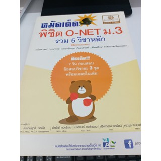 หมัดเด็ด ! พิชิตคะแนนสอบ O-NET ม.3 (รวม 5 วิชาหลัก) ผู้เขียน	ดร. เทพฤทธิ์ ยอดใส,มัธยัสถ์ ทองธิราช,นงลักษณ์ วงศ์ถนอม, ...