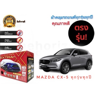 ผ้าคลุมรถยนต์ คุณภาพอย่างดี extra x มีทุกรุ่นทุกขนาด สำหรับ  MAZDA CX5 ทุกรุ่นทุกปี **จัดส่งเร้ว บริการประทับใจ**